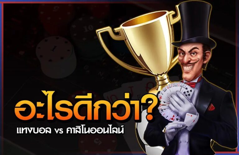 แทงบอลออนไลน์ vs คาสิโนออนไลน์ แตกต่างกันอย่างไร 9 แทงบอลออนไลน์