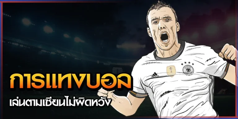 การแทงบอลออนไลน์