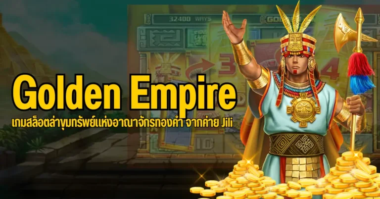 ปก - Golden Empire