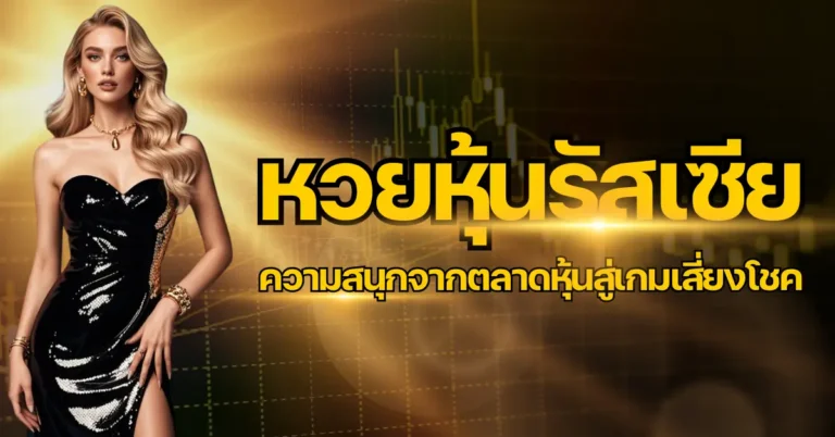 หวยหุ้นรัสเซีย ความสนุกจากตลาดหุ้นสู่เกมเสี่ยงโชค 9 ปก - หวยหุ้นรัสเซีย