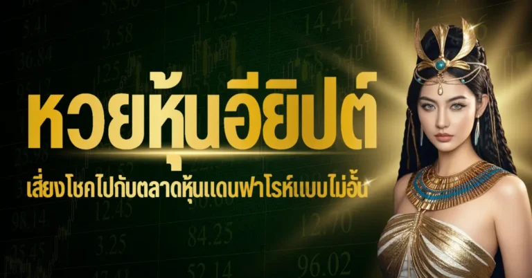 หวยหุ้นอียิปต์ เสี่ยงโชคไปกับตลาดหุ้นแดนฟาโรห์แบบไม่อั้น 10 ปก - หวยหุ้นอียิปต์