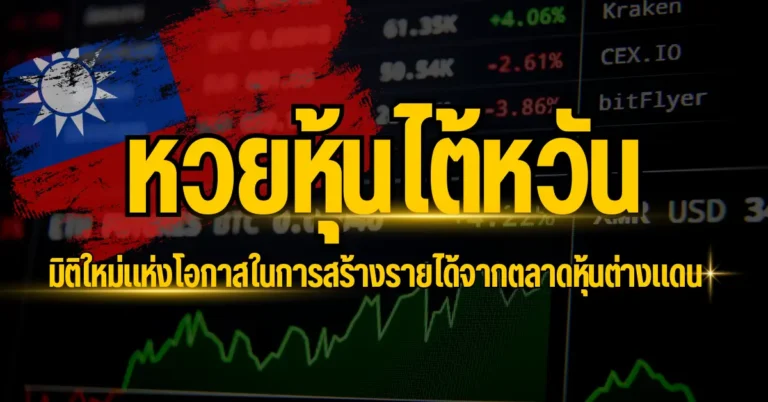 หวยหุ้นไต้หวัน มิติใหม่แห่งโอกาสในการสร้างรายได้จากตลาดหุ้นต่างแดน 12 ปก - หวยหุ้นไต้หวัน