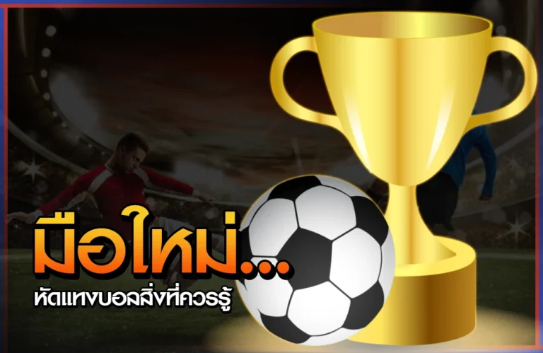 มือใหม่หัดแทงบอลกับสิ่งที่ควรรู้ก่อนจะเริ่มเดิมพัน 1 มือใหม่หัดแทงบอล