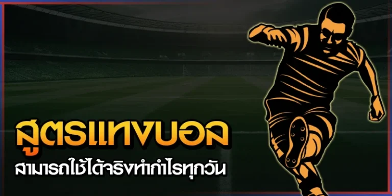 สูตรแทงบอล Chokbet