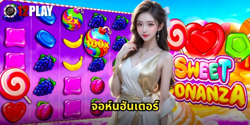 จอห์นฮันเตอร์