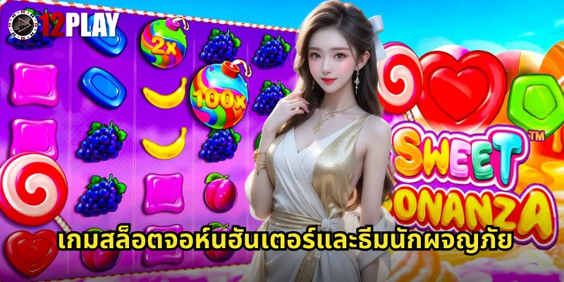 เกมสล็อตจอห์นฮันเตอร์และธีมนักผจญภัย