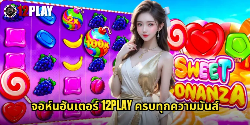 จอห์นฮันเตอร์ 12PLAY ครบทุกความมันส์