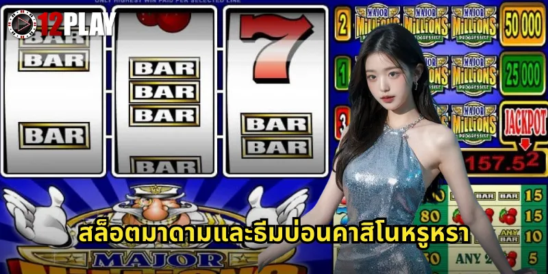 สล็อตมาดามและธีมบ่อนคาสิโนหรูหรา