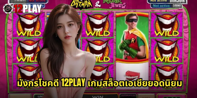 มังกรโชคดี 12PLAY เกมสล็อตเอเชียยอดนิยม