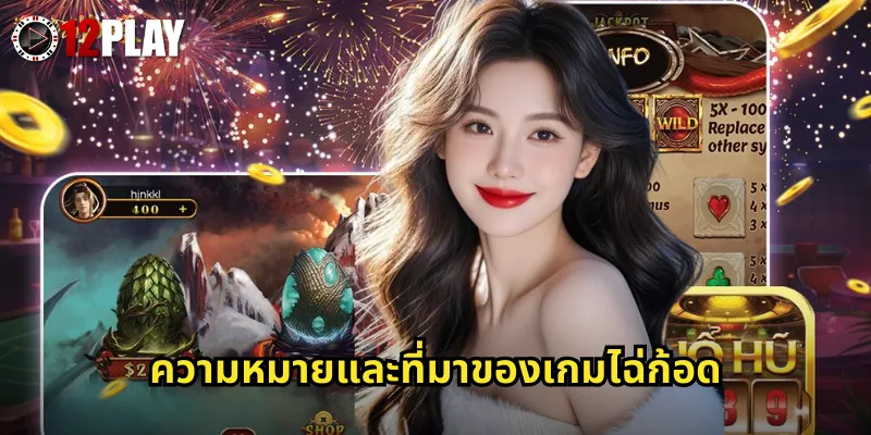 ความหมายและที่มาของเกมไฉ่ก้อด