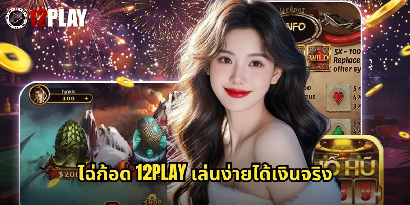ไฉ่ก้อด 12PLAY เล่นง่ายได้เงินจริง