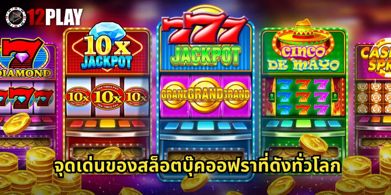 จุดเด่นของสล็อตบุ๊คออฟราที่ดังทั่วโลก