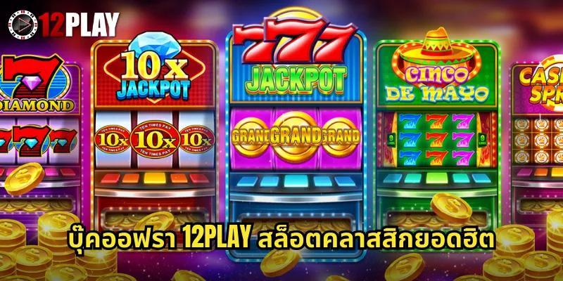 บุ๊คออฟรา 12PLAY สล็อตคลาสสิกยอดฮิต