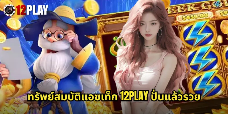 ทรัพย์สมบัติแอซเท็ก 12PLAY ปั่นแล้วรวย
