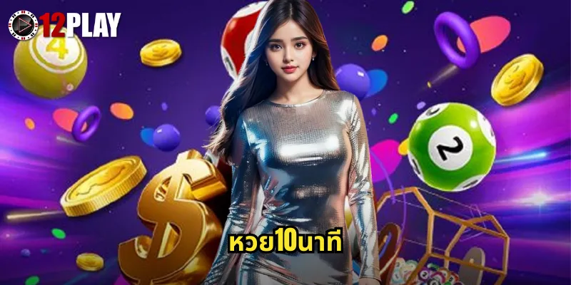หวย10นาที