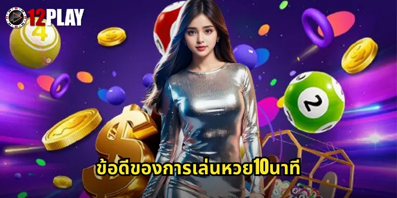 ข้อดีของการเล่นหวย10นาที
