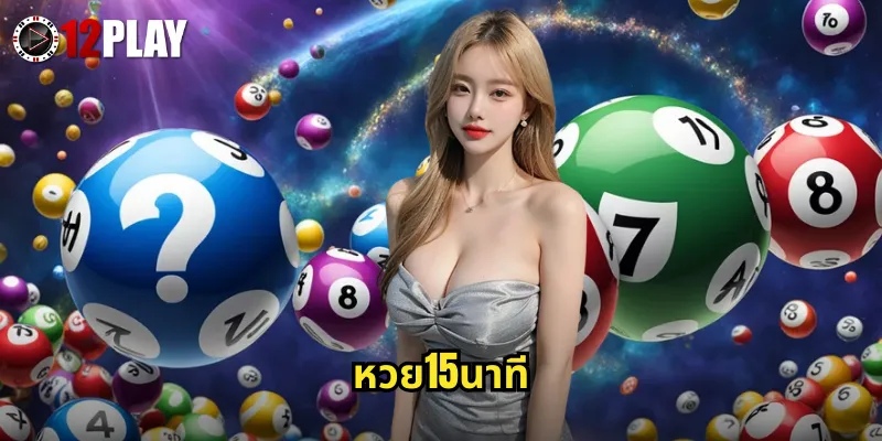 หวย15นาที