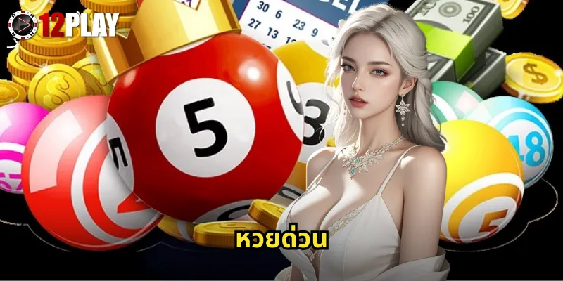 หวยด่วน