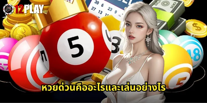 หวยด่วนคืออะไรและเล่นอย่างไร