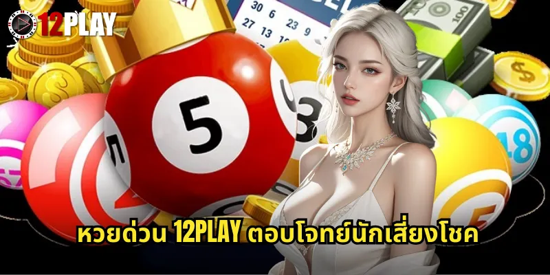 หวยด่วน 12PLAY ตอบโจทย์นักเสี่ยงโชค