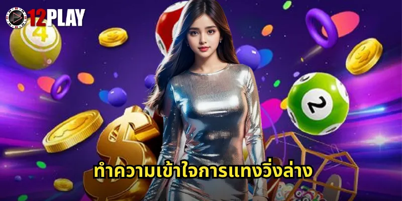 ทำความเข้าใจการแทงวิ่งล่าง