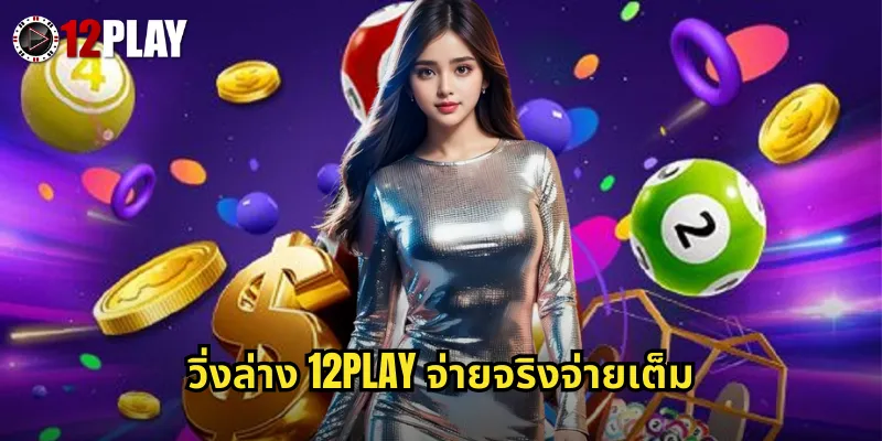 วิ่งล่าง 12PLAY จ่ายจริงจ่ายเต็ม