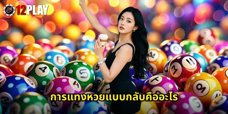 การแทงหวยแบบกลับคืออะไร
