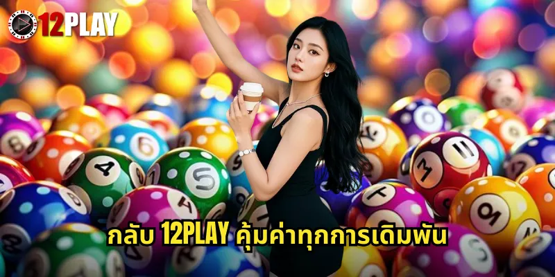 กลับ 12PLAY คุ้มค่าทุกการเดิมพัน