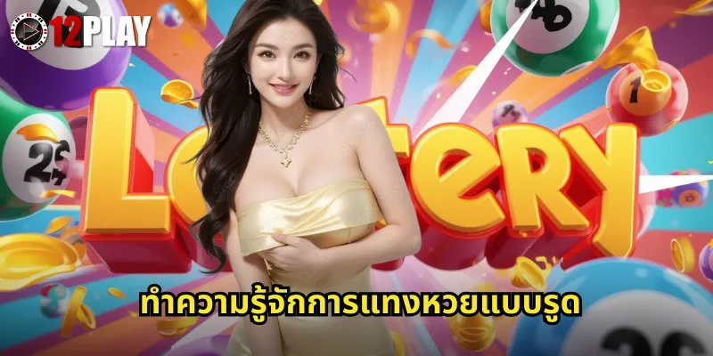 ทำความรู้จักการแทงหวยแบบรูด