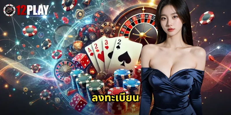 ลงทะเบียน