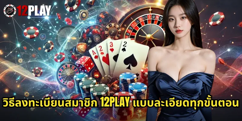 วิธีลงทะเบียนสมาชิก 12PLAY แบบละเอียดทุกขั้นตอน