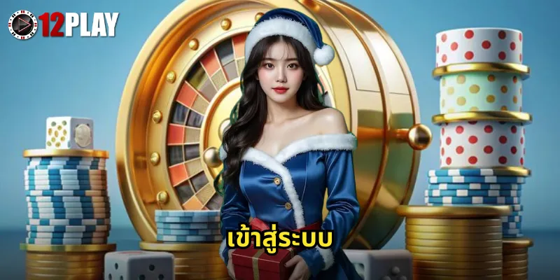 เข้าสู่ระบบ