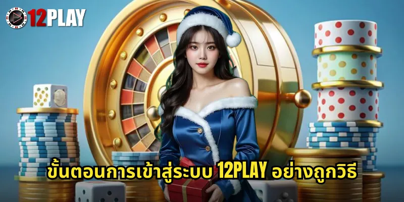 ขั้นตอนการเข้าสู่ระบบ 12PLAY อย่างถูกวิธี