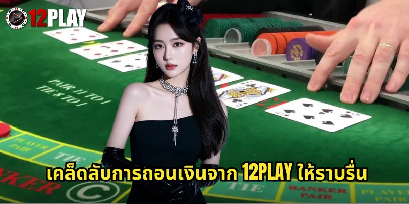 เคล็ดลับการถอนเงินจาก 12PLAY ให้ราบรื่น