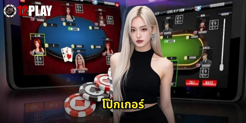 โป๊กเกอร์