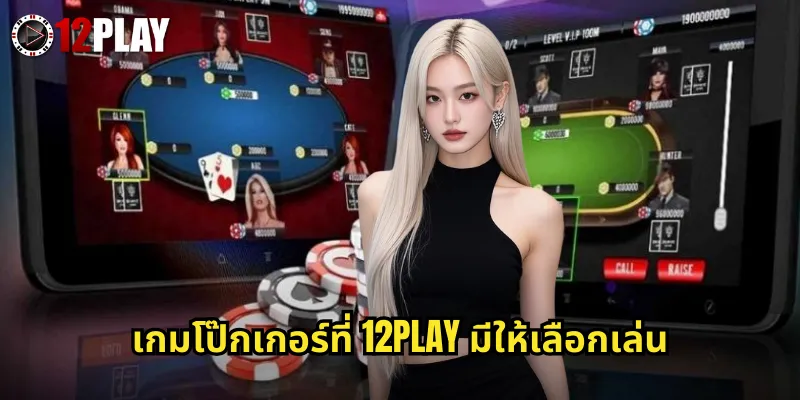 เกมโป๊กเกอร์ที่ 12PLAY มีให้เลือกเล่น