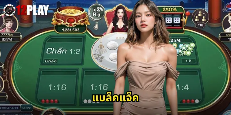 แบล็คแจ็ค