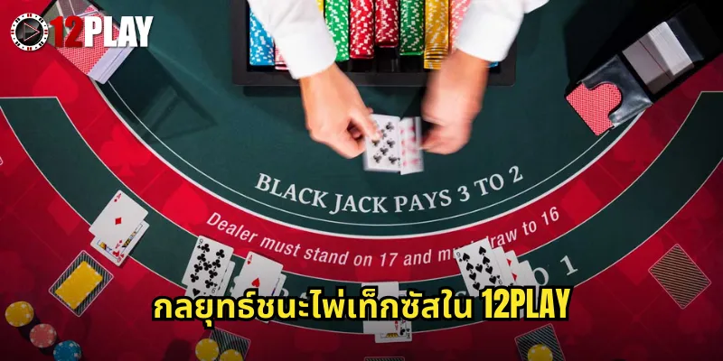 กลยุทธ์ชนะไพ่เท็กซัสใน 12PLAY