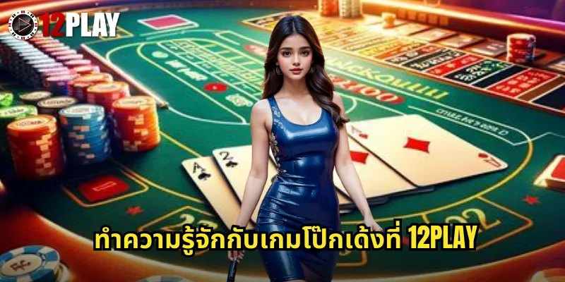 ทำความรู้จักกับเกมโป๊กเด้งที่ 12PLAY