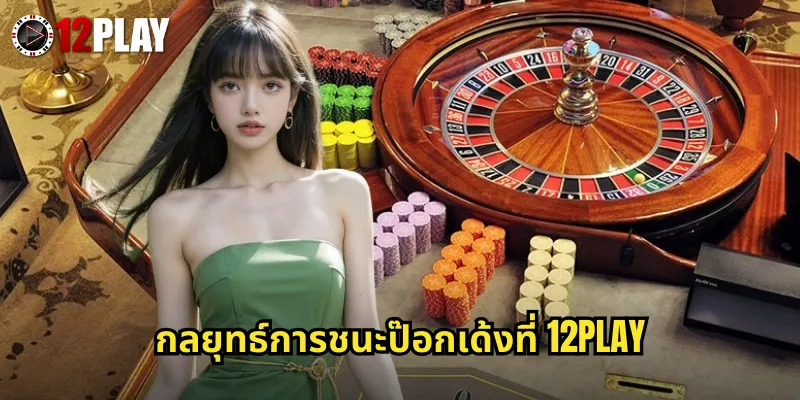 กลยุทธ์การชนะป๊อกเด้งที่ 12PLAY