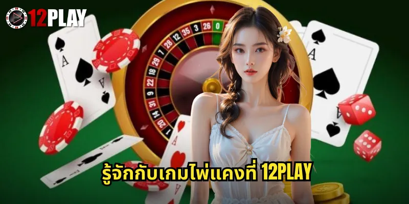 รู้จักกับเกมไพ่แคงที่ 12PLAY