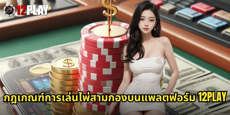 กฎเกณฑ์การเล่นไพ่สามกองบนแพลตฟอร์ม 12PLAY