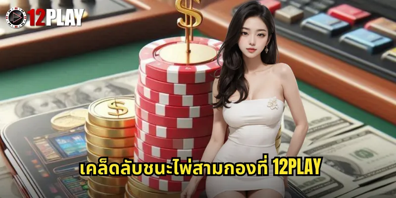 เคล็ดลับชนะไพ่สามกองที่ 12PLAY