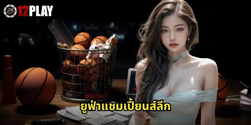 ยูฟ่าแชมเปี้ยนส์ลีก