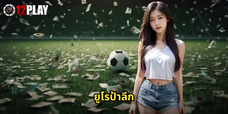 ยูโรป้าลีก