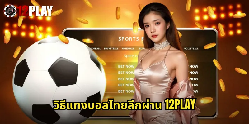 วิธีแทงบอลไทยลีกผ่าน 12PLAY