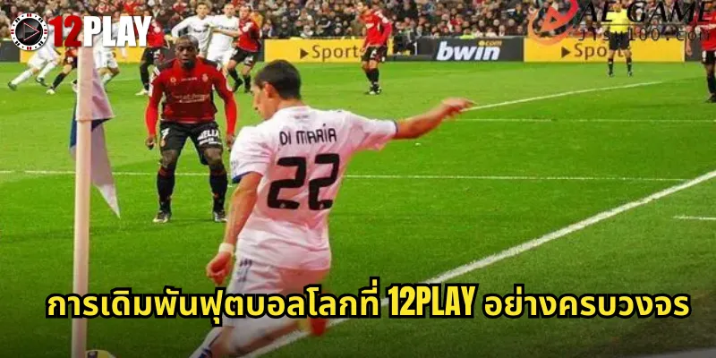 การเดิมพันฟุตบอลโลกที่ 12PLAY อย่างครบวงจร