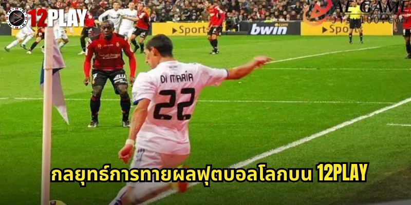 กลยุทธ์การทายผลฟุตบอลโลกบน 12PLAY