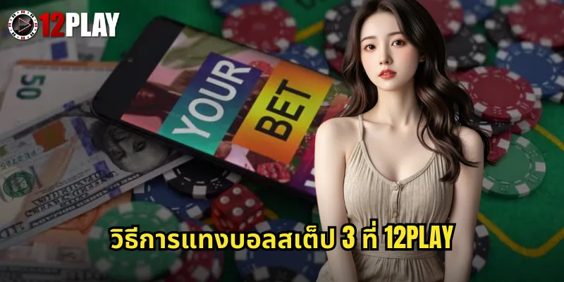 วิธีการแทงบอลสเต็ป 3 ที่ 12PLAY