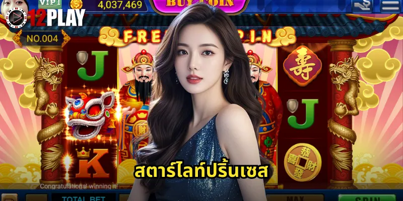 สตาร์ไลท์ปริ้นเซส